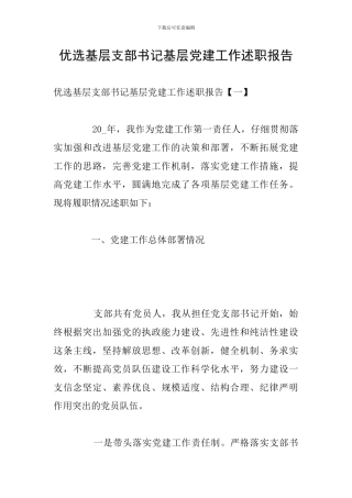 优选基层支部书记基层党建工作述职报告