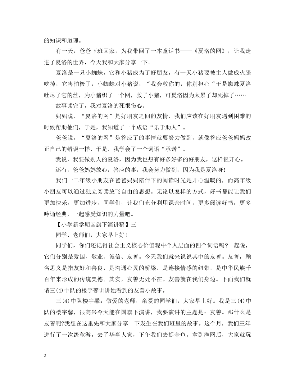 小学新学期国旗下演讲稿精选范文四 _第2页