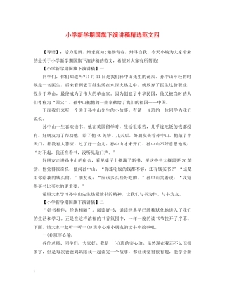 小学新学期国旗下演讲稿精选范文四 