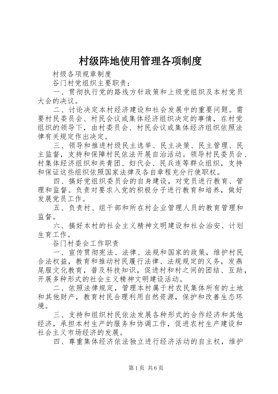 村级阵地使用管理各项制度_第1页