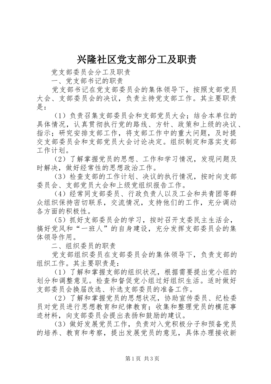兴隆社区党支部分工及职责_第1页