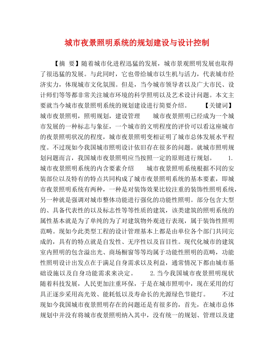 城市夜景照明系统的规划建设与设计控制 _第1页