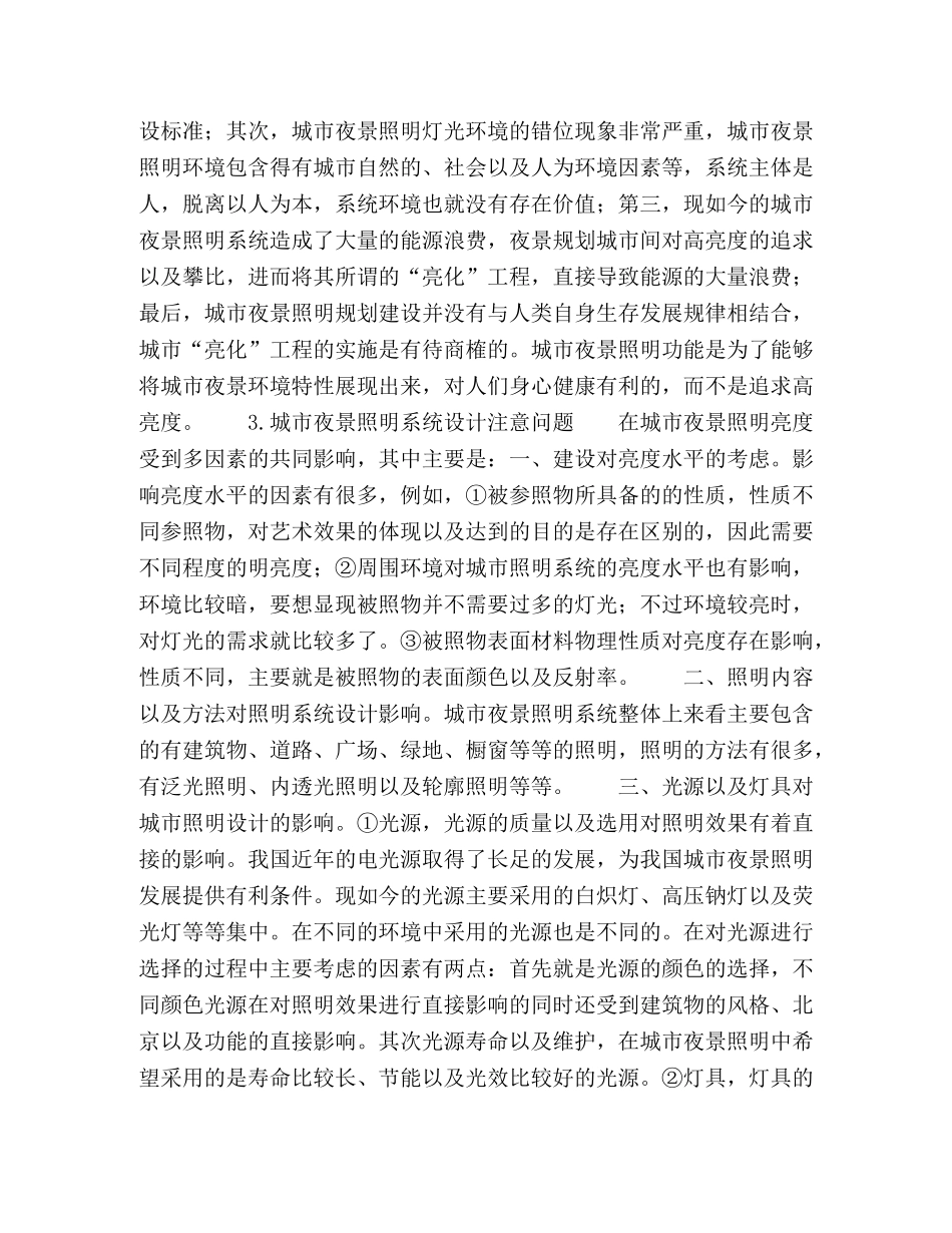城市夜景照明系统的规划建设与设计控制 _第2页