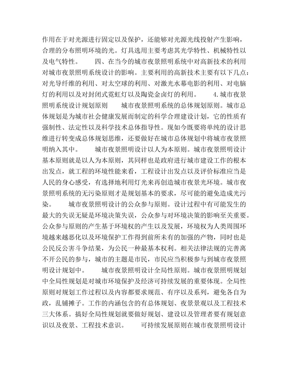 城市夜景照明系统的规划建设与设计控制 _第3页