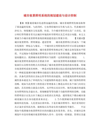 城市夜景照明系统的规划建设与设计控制 