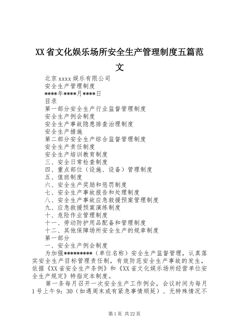 XX省文化娱乐场所安全生产管理制度五篇范文_第1页