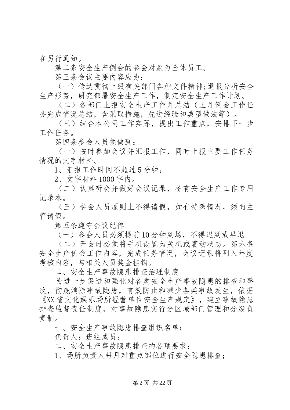 XX省文化娱乐场所安全生产管理制度五篇范文_第2页