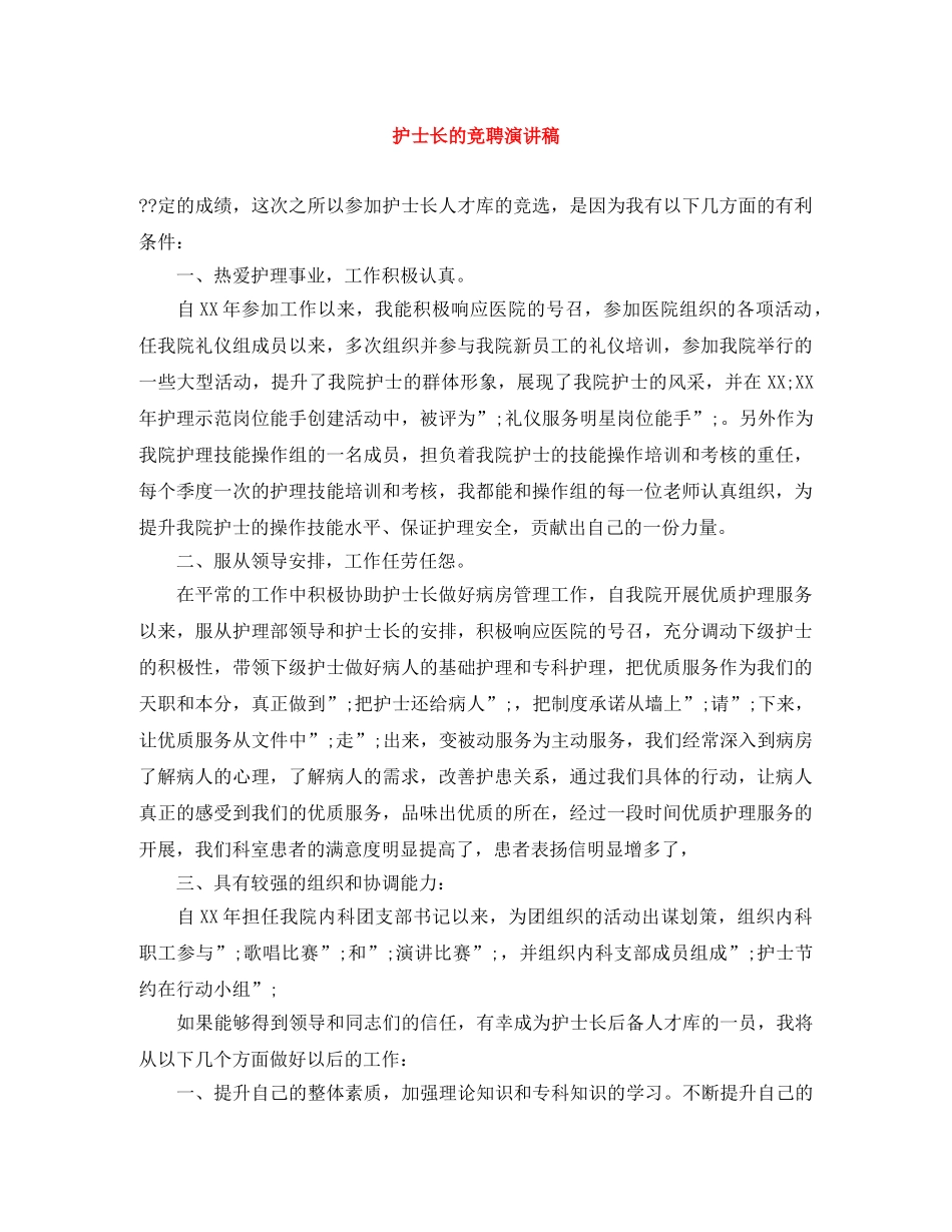 护士长的竞聘演讲稿 _第1页