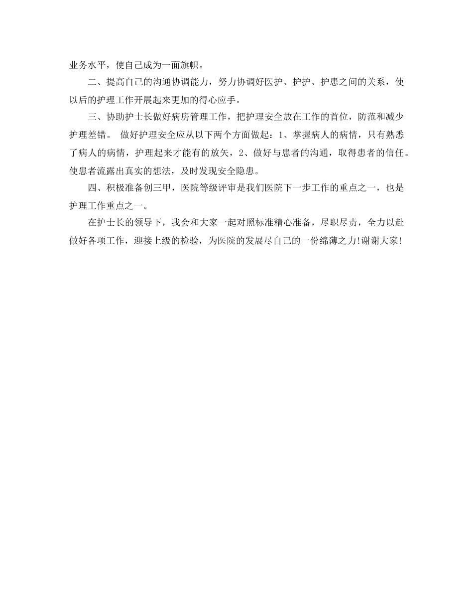 护士长的竞聘演讲稿 _第2页