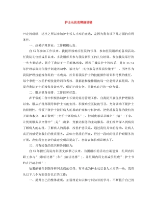 护士长的竞聘演讲稿 