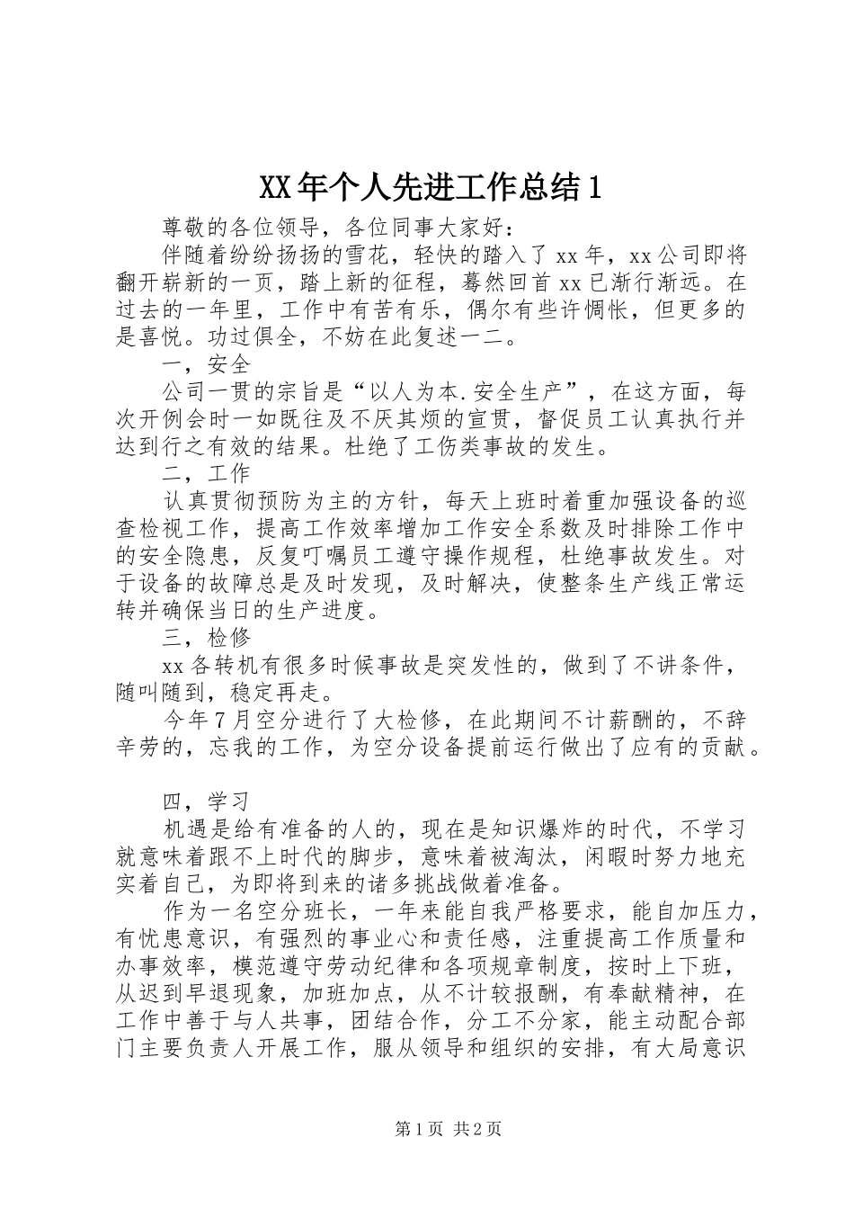 XX年个人先进工作总结1_第1页