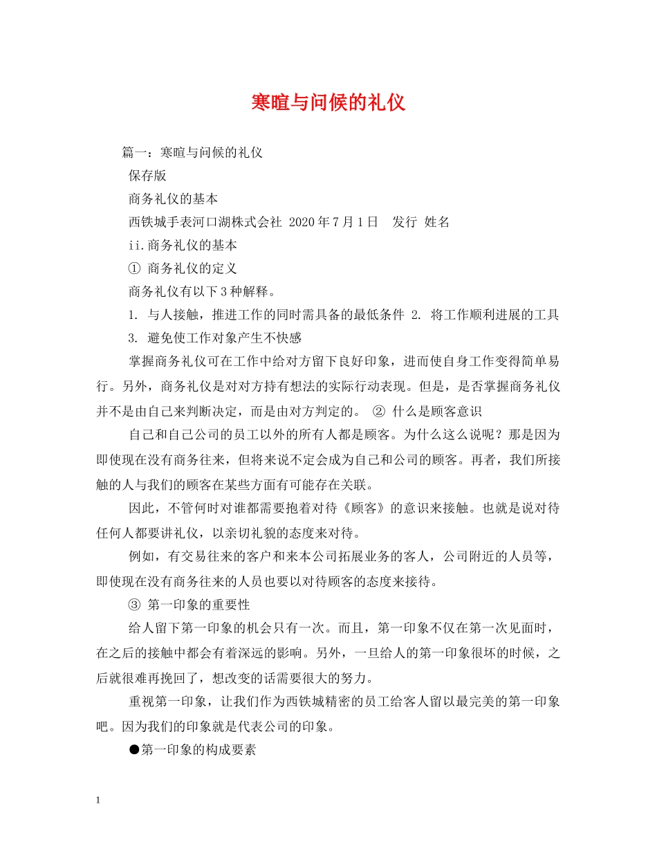 寒暄与问候的礼仪 _第1页