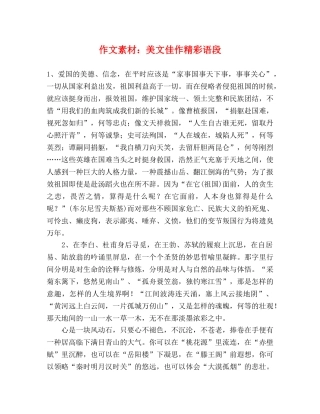 作文素材美文佳作精彩语段 