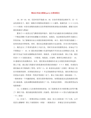 物业公司业主联谊party主持词范文 