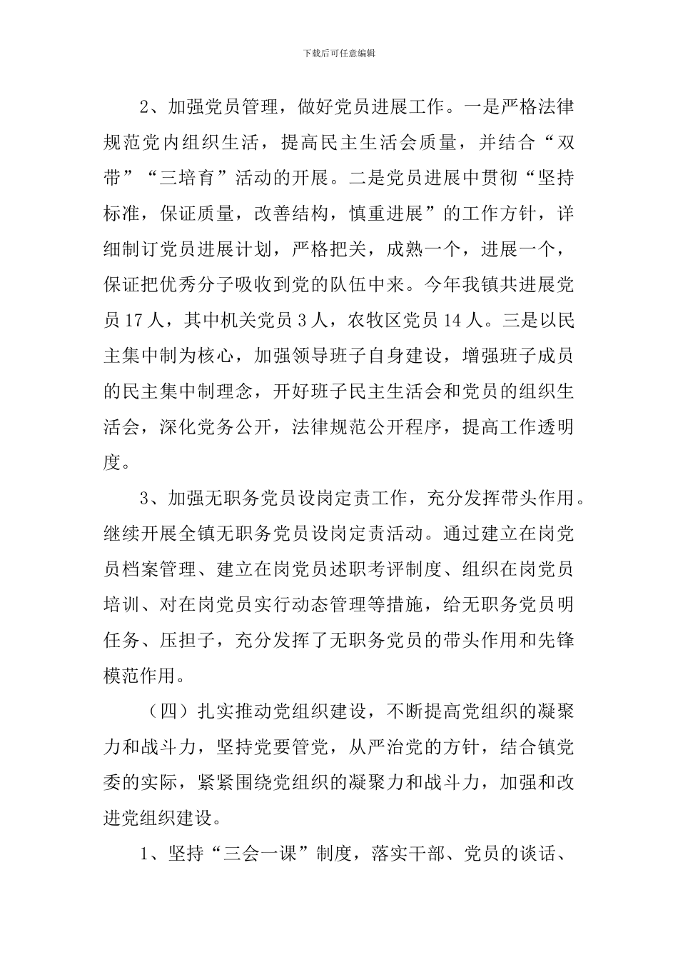 乡镇党建干事工作报告_第3页