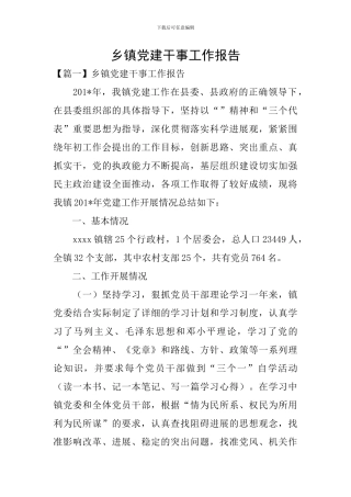 乡镇党建干事工作报告