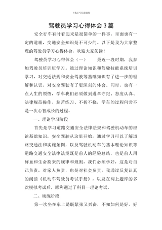 驾驶员学习心得体会3篇