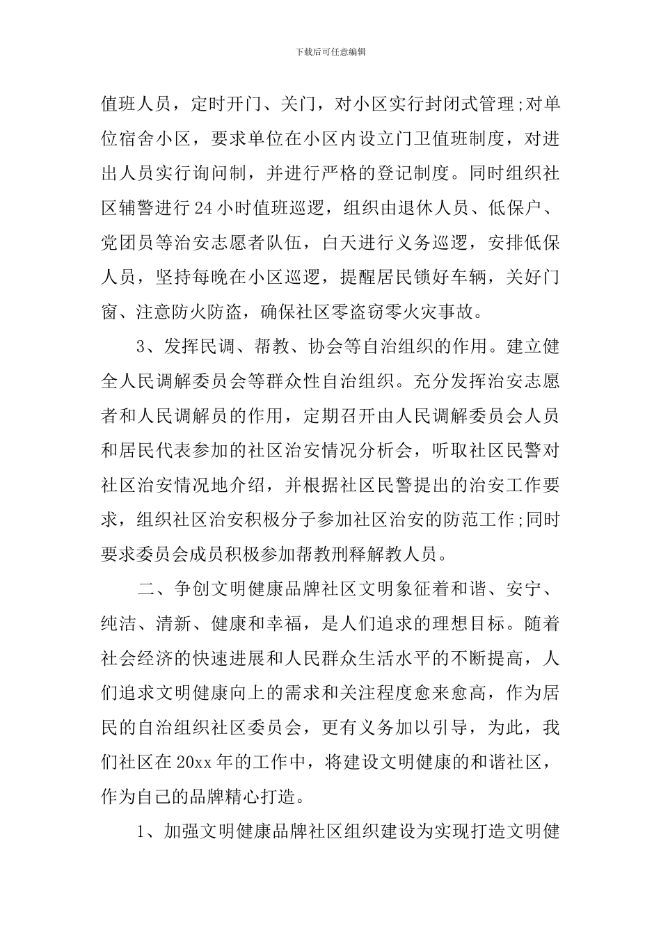 小区社区个人工作计划_第2页