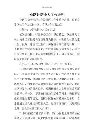 小区社区个人工作计划