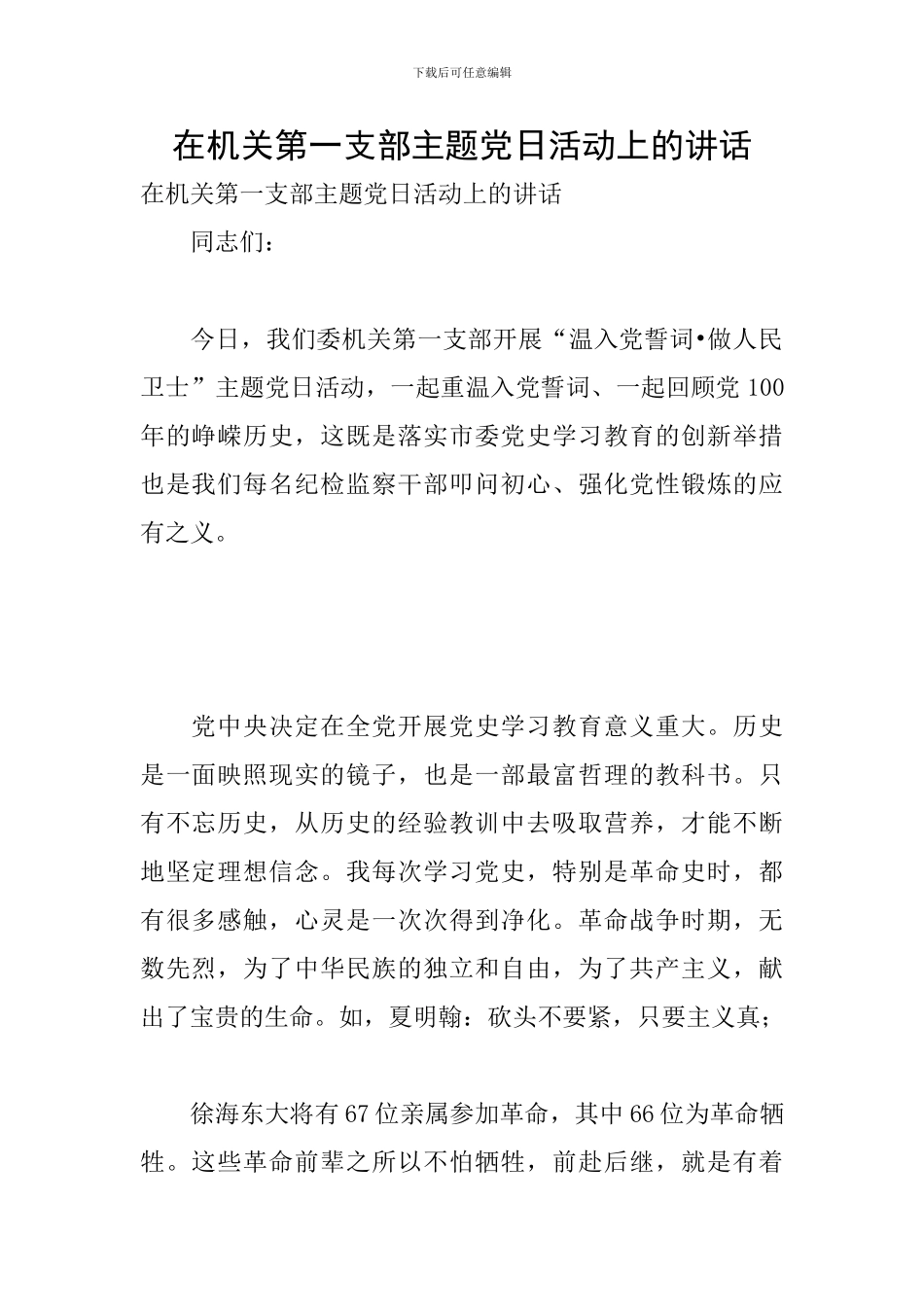在机关第一支部主题党日活动上的讲话_第1页