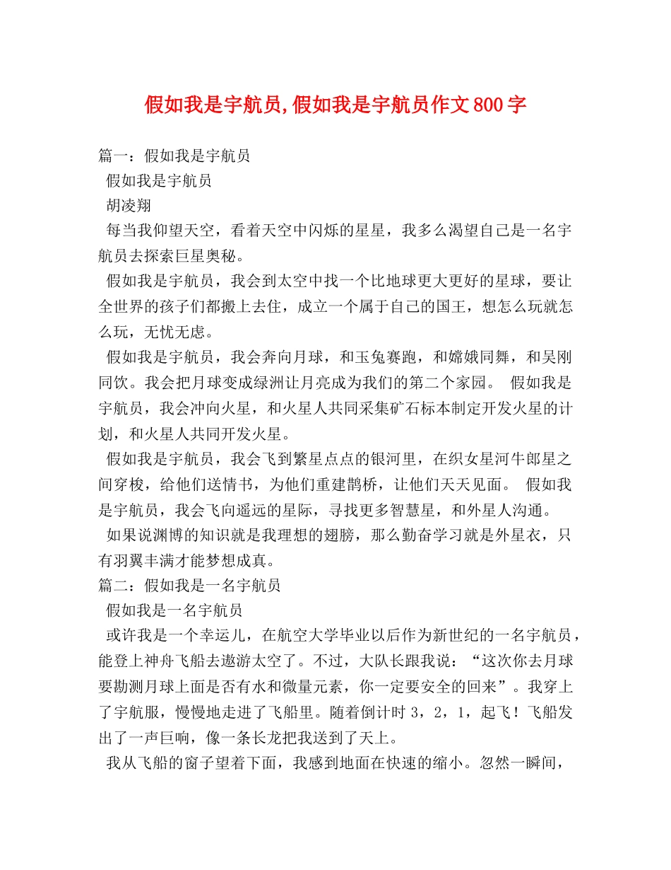 假如我是宇航员,假如我是宇航员作文800字 _第1页