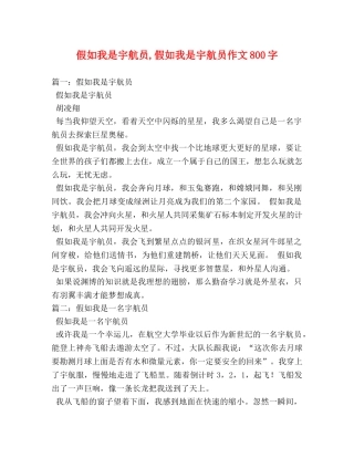 假如我是宇航员,假如我是宇航员作文800字 