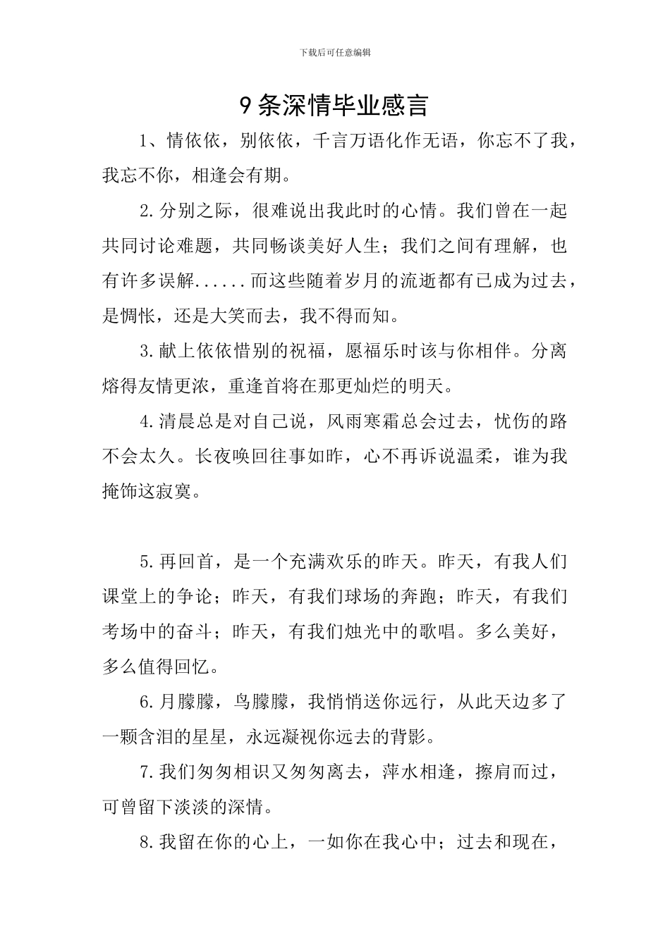 9条深情毕业感言_第1页