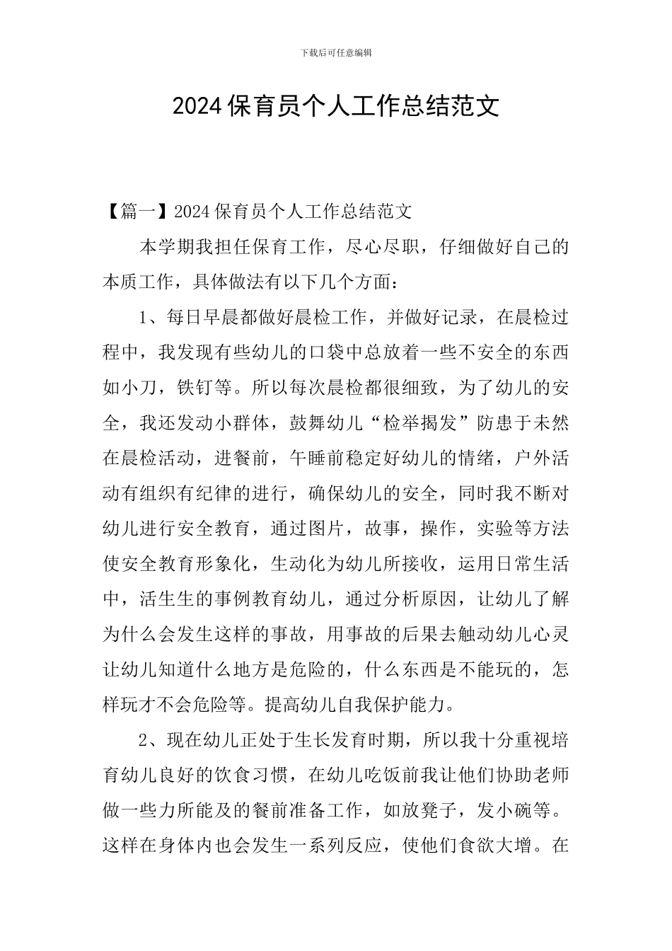 2024保育员个人工作总结范文_第1页