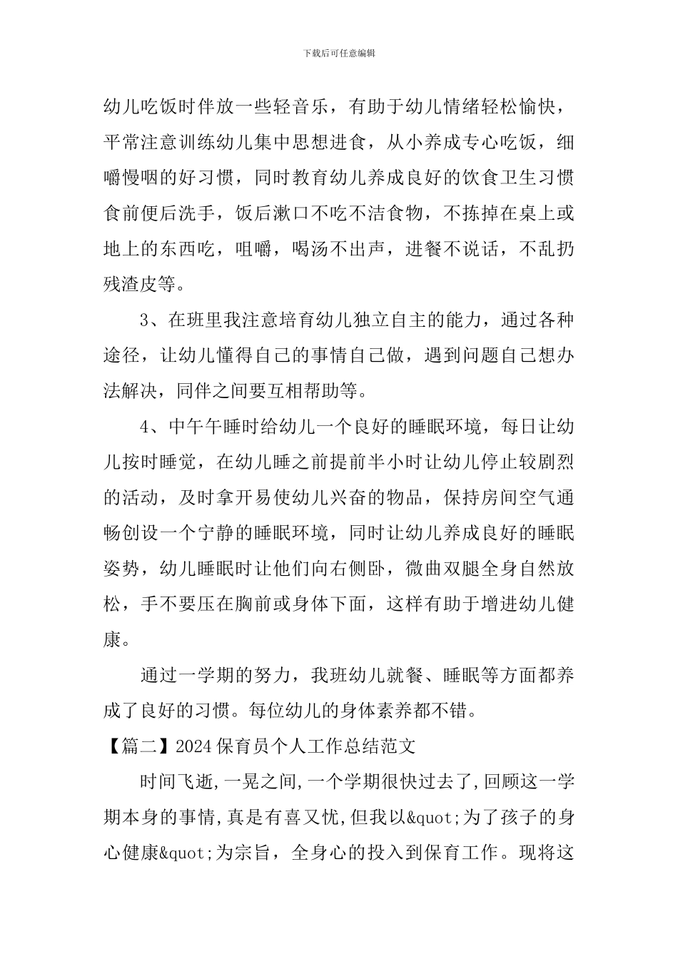 2024保育员个人工作总结范文_第2页