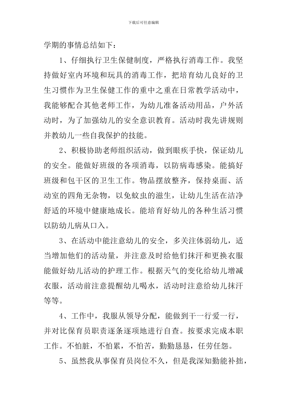 2024保育员个人工作总结范文_第3页
