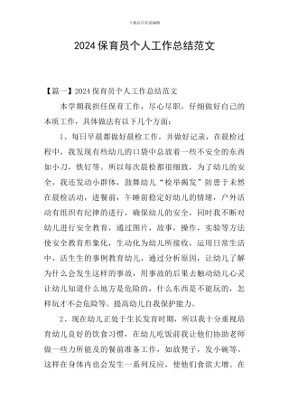 2024保育员个人工作总结范文