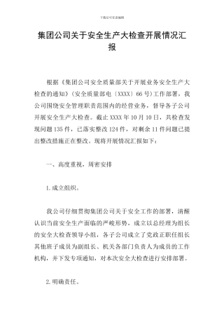 集团公司关于安全生产大检查开展情况汇报