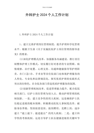 外科护士2024个人工作计划