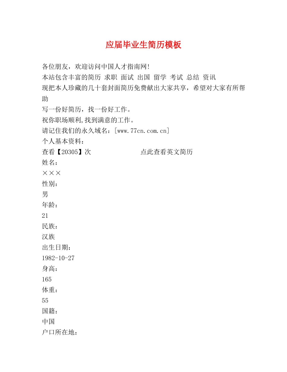 应届毕业生简历模板 _第1页