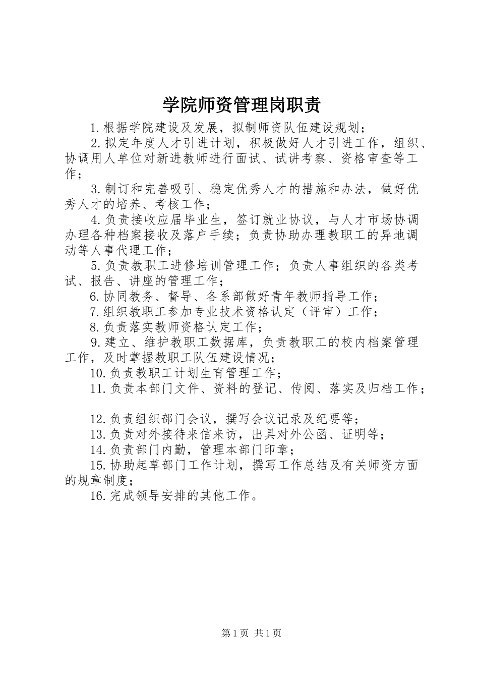 学院师资管理岗职责_第1页