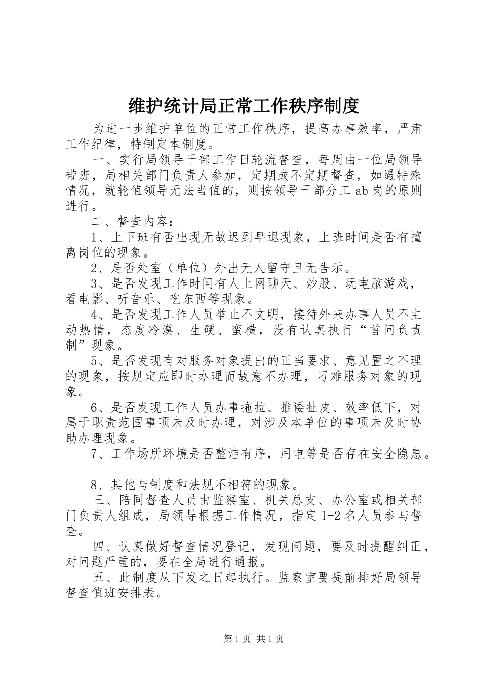 维护统计局正常工作秩序制度_第1页