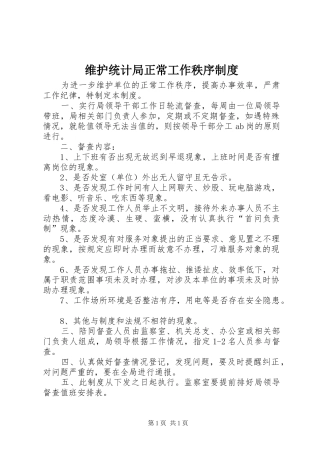维护统计局正常工作秩序制度