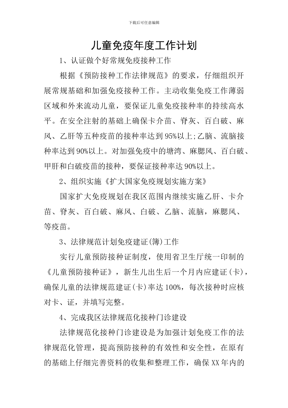 儿童免疫年度工作计划_第1页