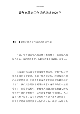 青年志愿者工作活动总结1000字