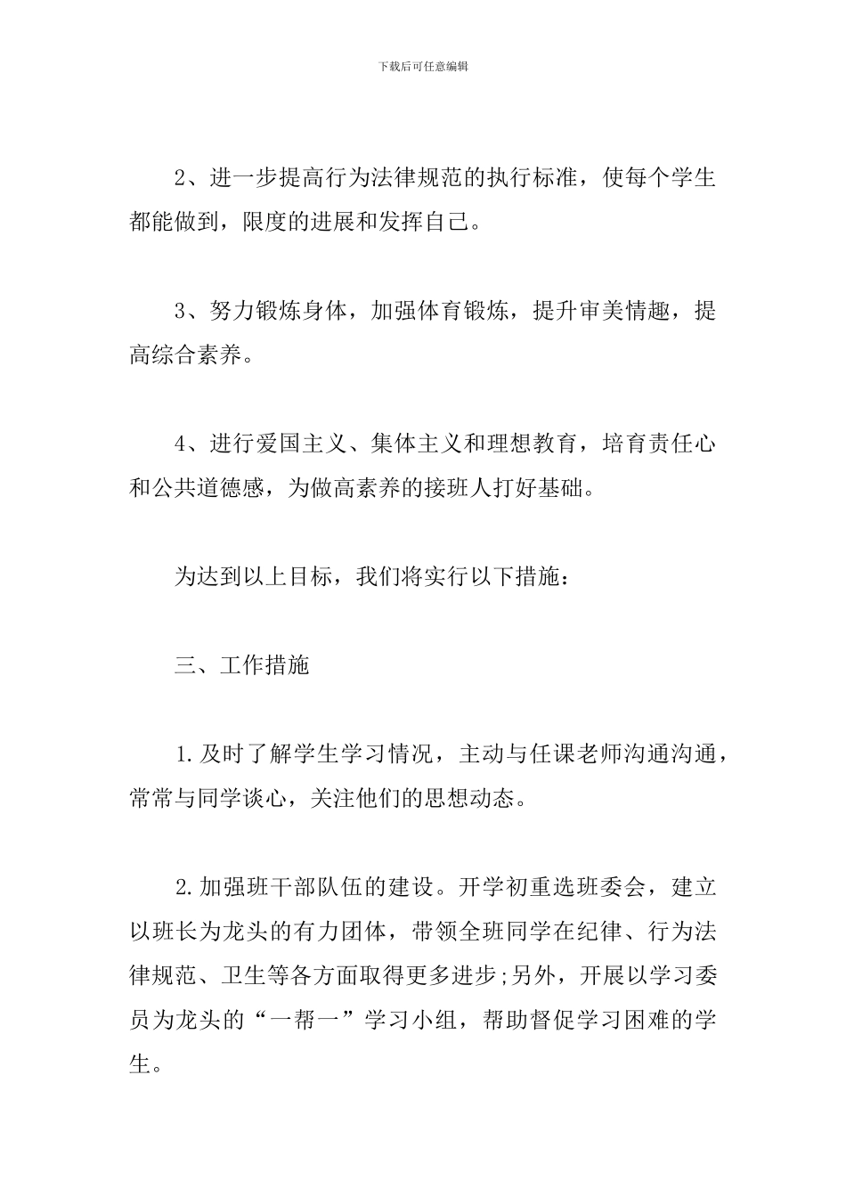 初二班主任工作计划范文2024_第2页