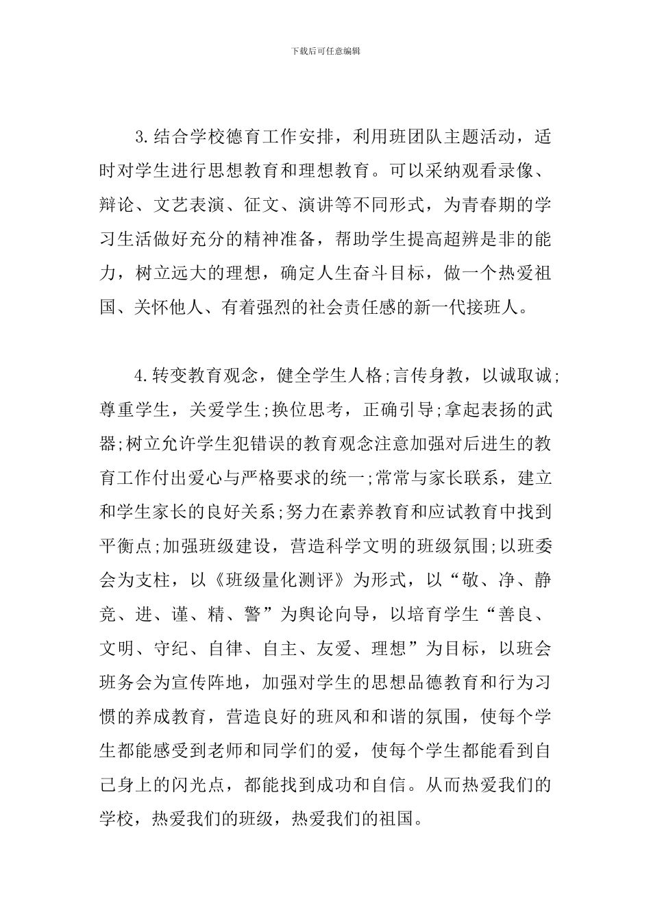 初二班主任工作计划范文2024_第3页