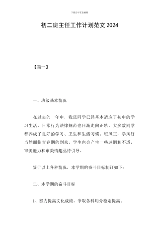 初二班主任工作计划范文2024