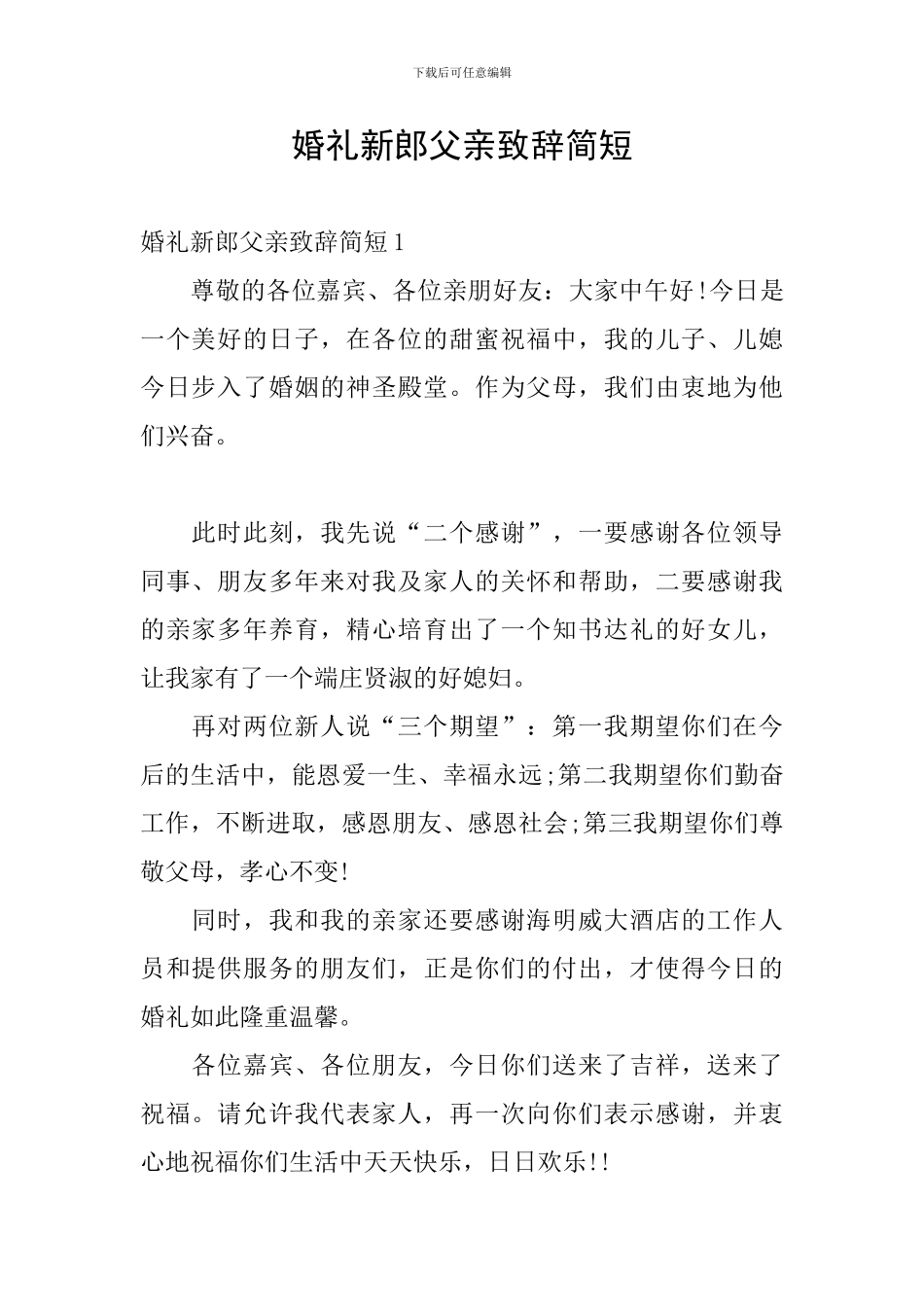 婚礼新郎父亲致辞简短_第1页