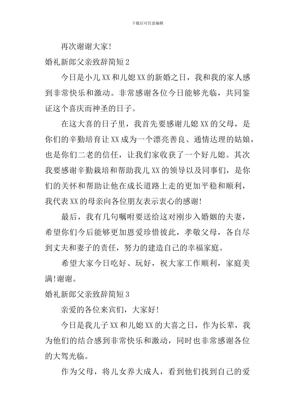 婚礼新郎父亲致辞简短_第2页