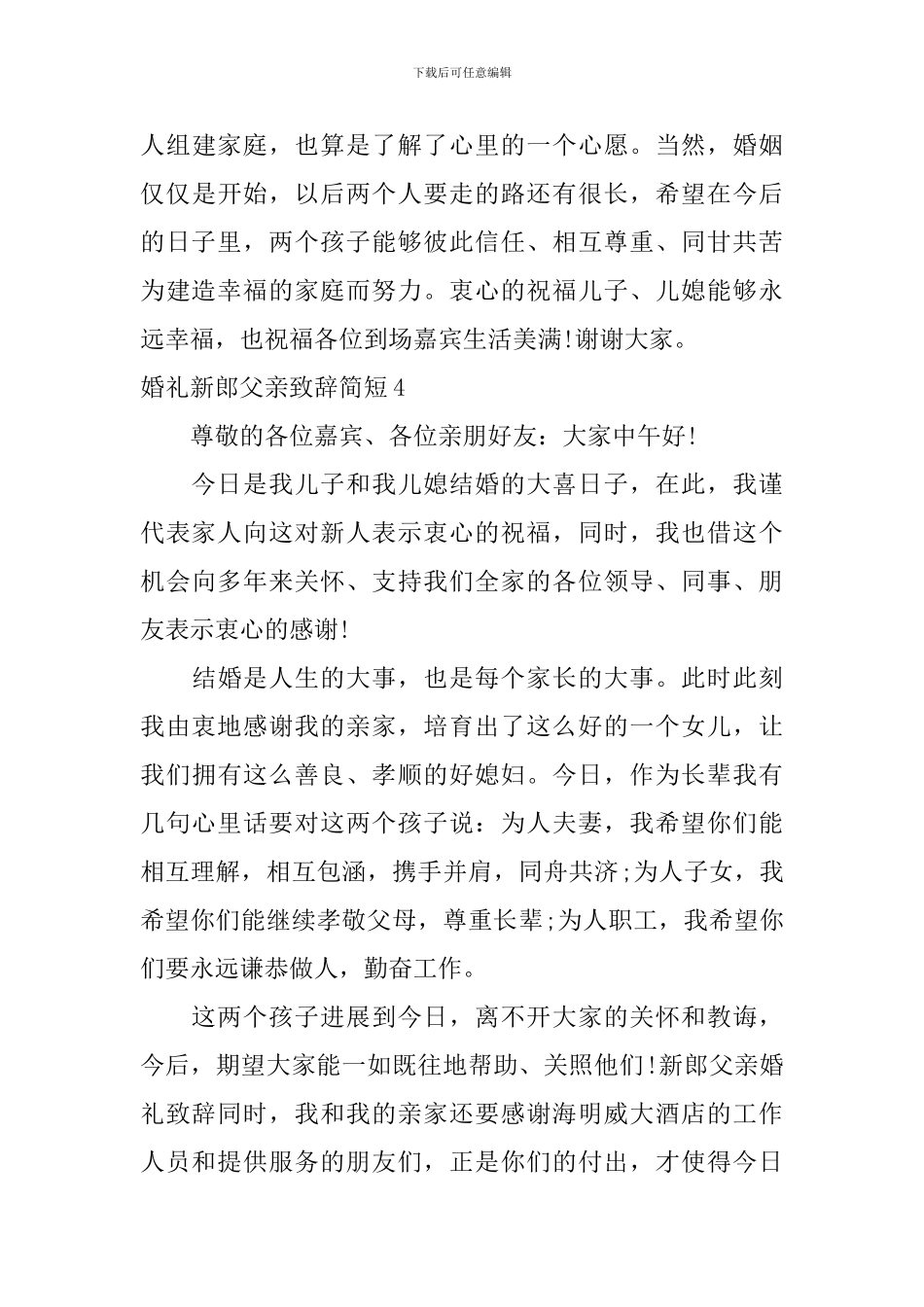 婚礼新郎父亲致辞简短_第3页
