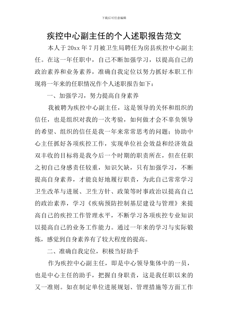 疾控中心副主任的个人述职报告范文_第1页