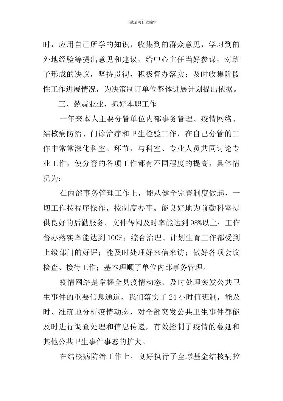 疾控中心副主任的个人述职报告范文_第2页