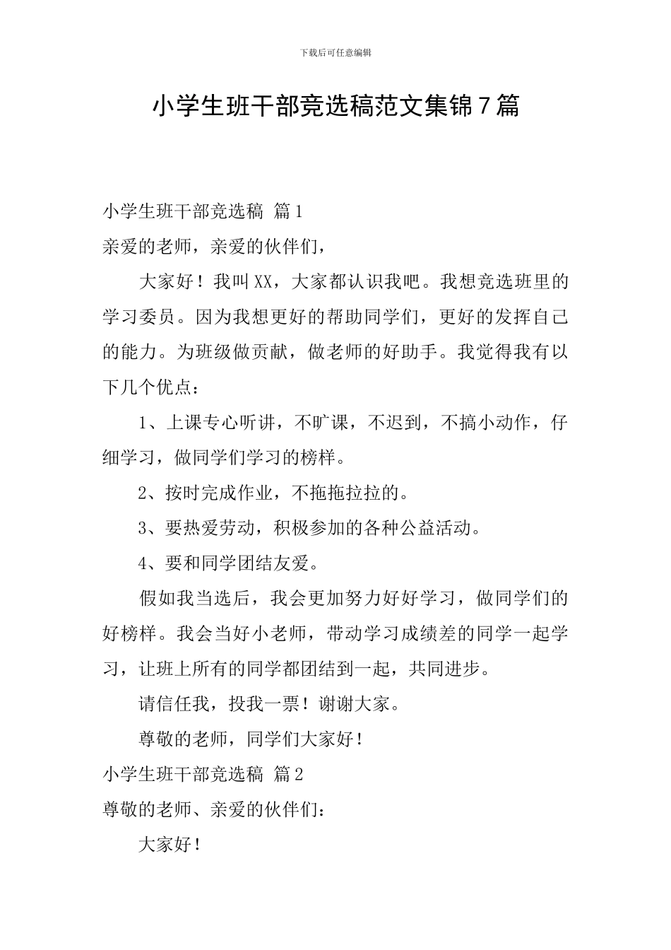 小学生班干部竞选稿范文集锦7篇_第1页