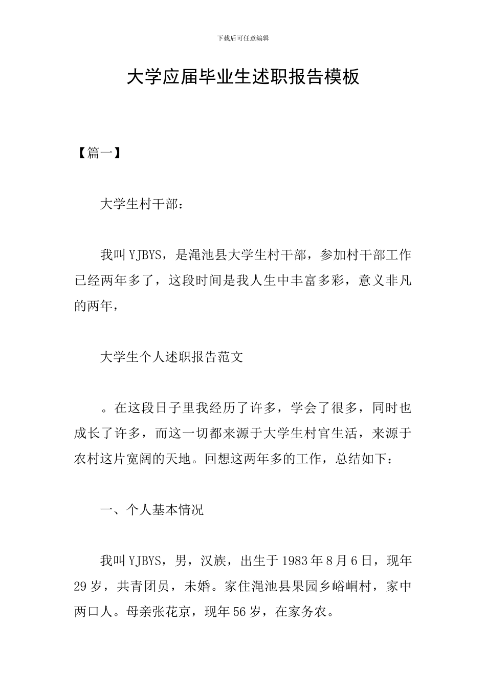 大学应届毕业生述职报告模板_第1页