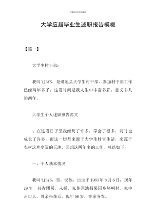 大学应届毕业生述职报告模板